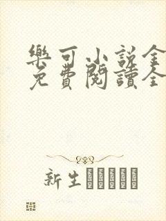 乐可小说金银花免费阅读全文在线阅笔趣