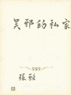 吴邪的私家笔记