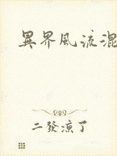 异界风流混沌神