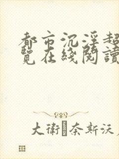 都市沉浮超前预览在线阅读全文