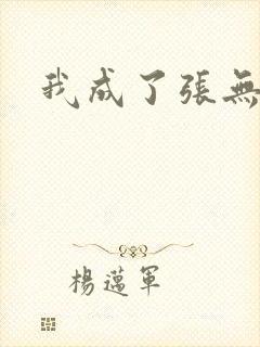我成了张无忌