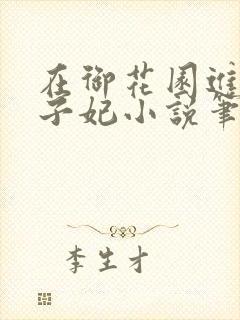 在御花园进入太子妃小说笔趣阁