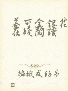 姜可金银花原文在线阅读