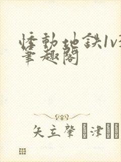 悸动地铁1v3笔趣阁
