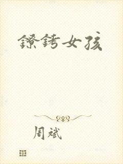 镣铐女孩
