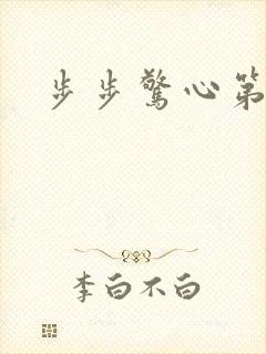步步惊心第二部