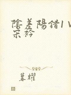 阴差阳错1∨1宋衿封面