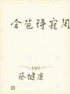 含苞待宠周镇廷