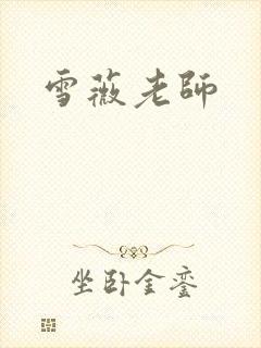 雪薇老师