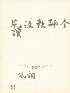 风流教师全文阅读