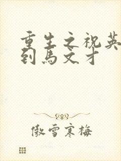 重生之祝英台遇到马文才