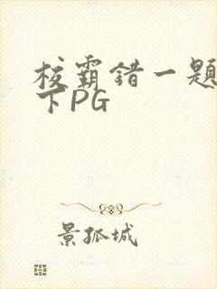 校霸错一题打一下PG