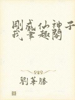 刚成仙神子孙求我笔趣阁封面