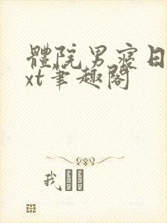 体院男寝日常txt笔趣阁