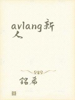avlang新人封面
