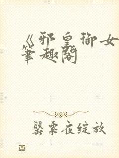 《邪皇御女诀》笔趣阁