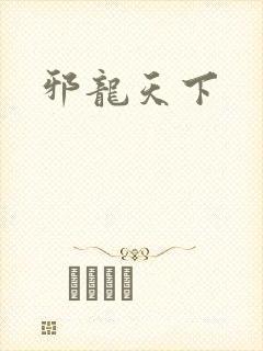 邪龙天下