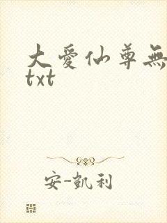 大爱仙尊无删减txt
