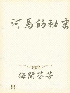 河马的秘密河