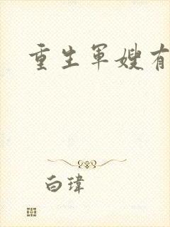 重生军嫂有空间封面