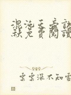 混沌天帝诀楚剑秋免费阅读