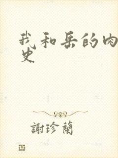 我和岳的肉欲性史