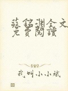 苏铭渊全文最新免费阅读