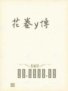 花卷y传