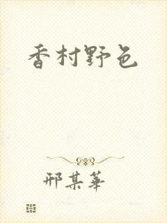 香村野色
