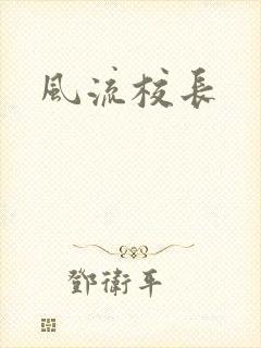 风流校长