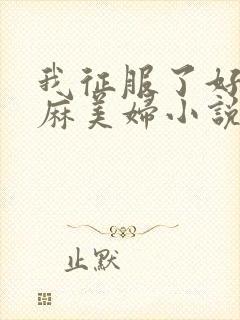 我征服了好友麻麻美妇小说封面