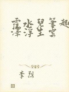 霍水儿笔趣阁霍泽浮生云封面