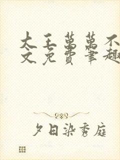 大王万万不可全文免费笔趣阁