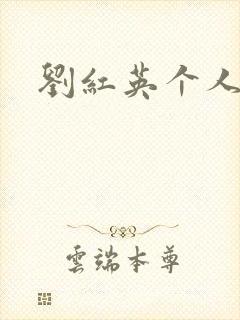 刘红英个人资料