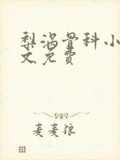 梨涡骨科小说全文免费封面