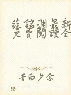 苏铭渊最新章节免费阅读全文