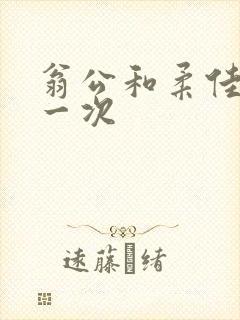 翁公和柔佳的第一次