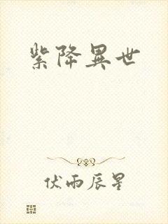 紫降异世