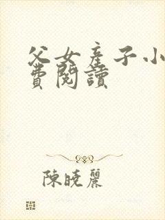 父女产子小说免费阅读