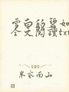 雪白的碧如老师全文阅读txt