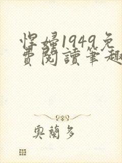 悍妇1949免费阅读笔趣阁