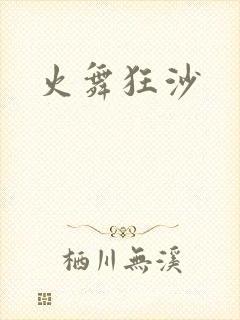 火舞狂沙