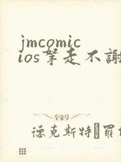 jmcomicios拿走不谢封面