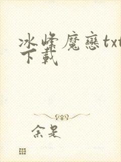 冰峰魔恋txt下载