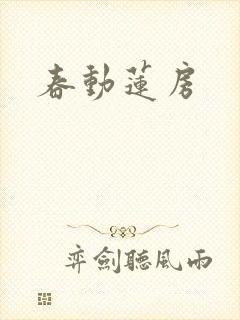 春动莲房