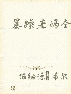 暴躁老妈全集