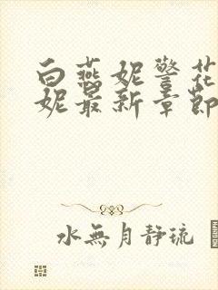 白燕妮警花白艳妮最新章节更新