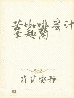 苦咖啡蜜汁樱桃笔趣阁