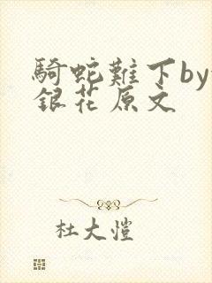 骑蛇难下by金银花原文封面