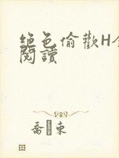 绝色偷欢H全文阅读